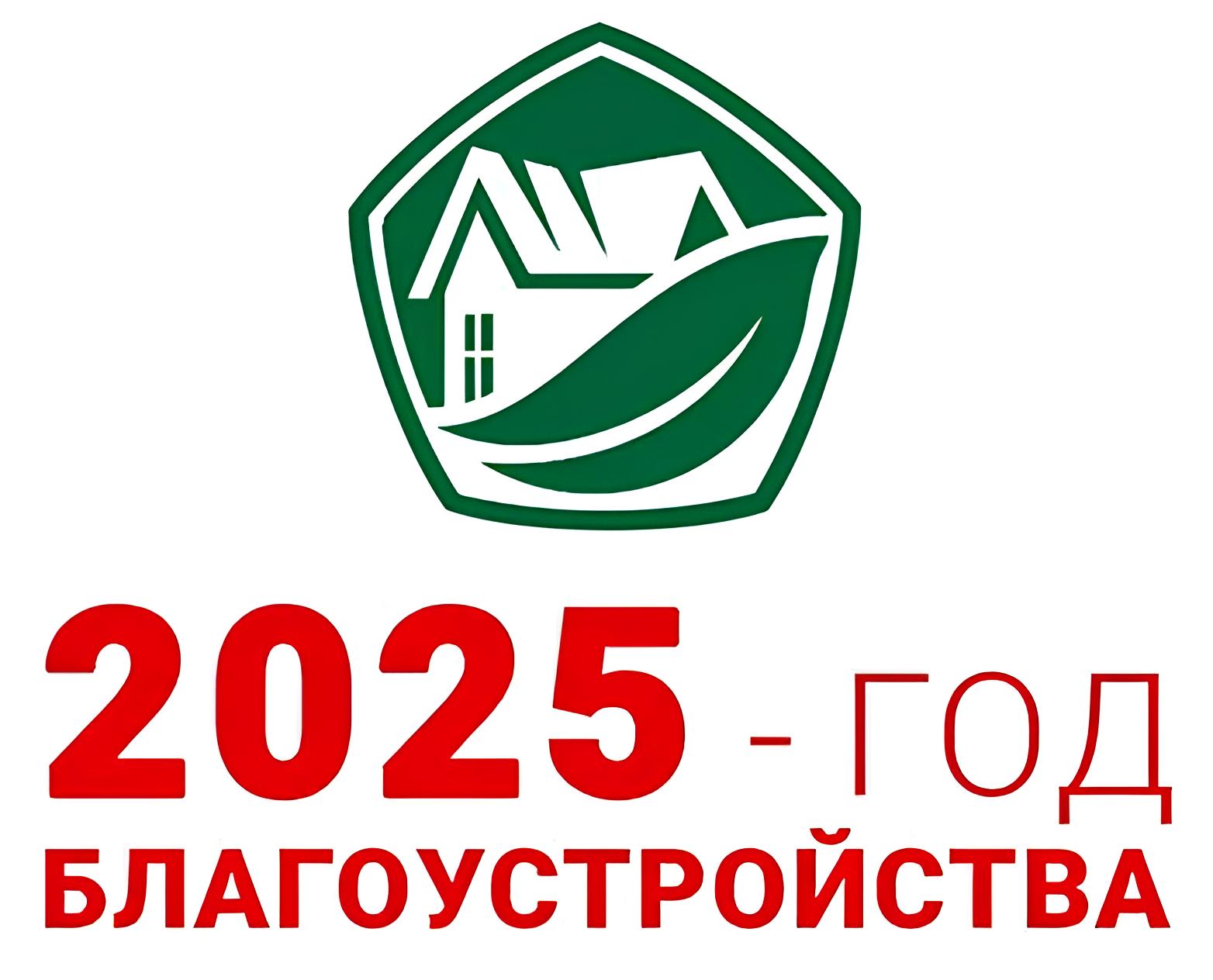 2025 год благоустройства